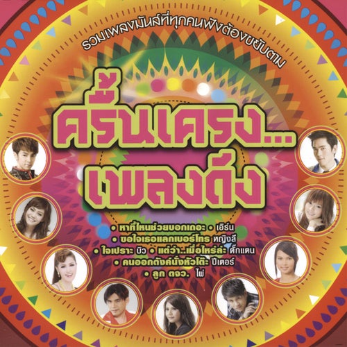 ครื้นเครง...เพลงดัง