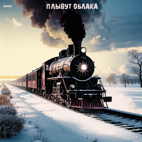 Плывут облака