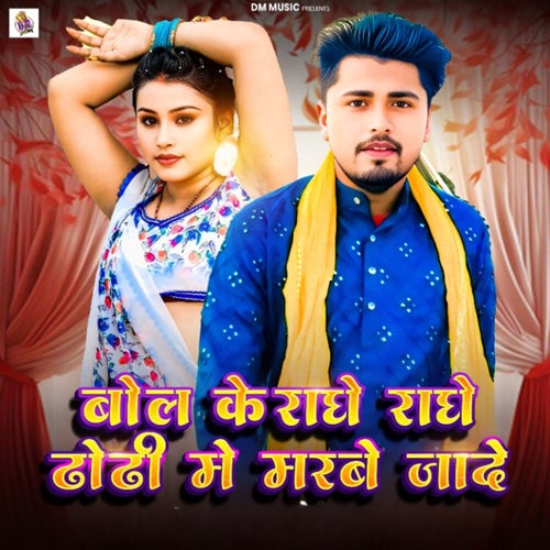 Bol Ke Radhe Radhe Dhodhi Me Marbe Jade