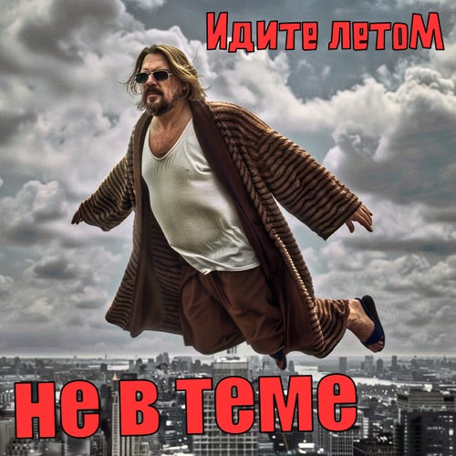 Не в теме