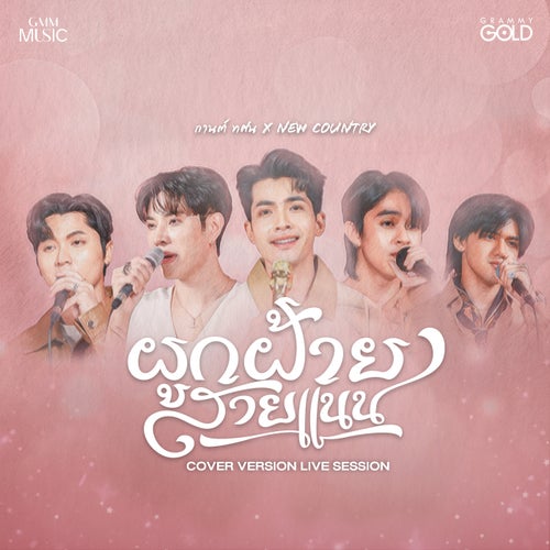 ผูกฝ้ายสายแนน (Cover Version Live Session)