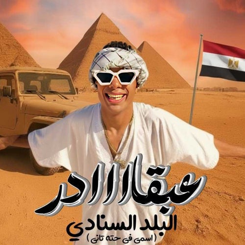 البلد السنادي