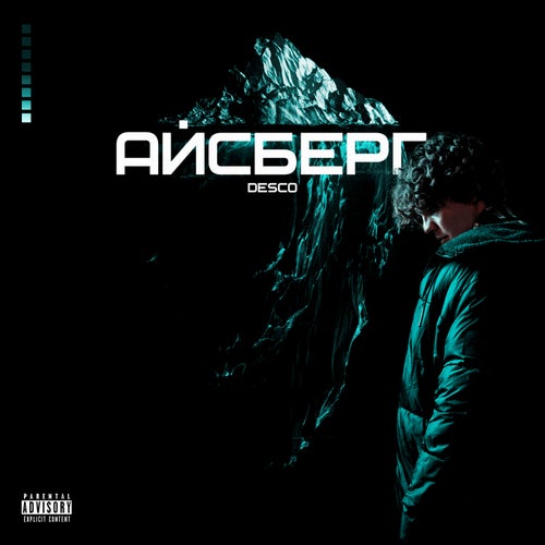 Айсберг