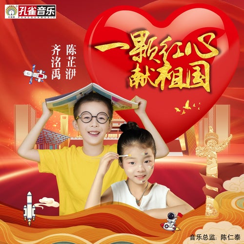 一顆紅心獻祖國