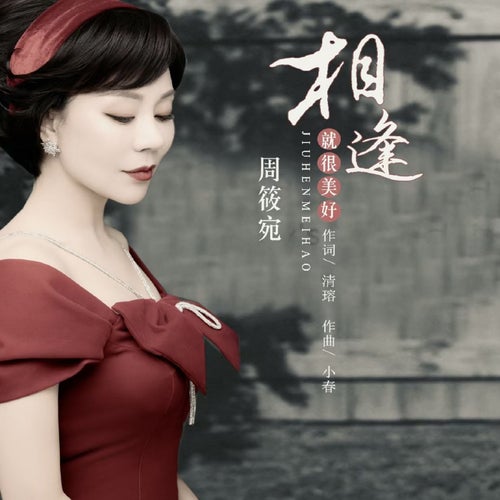 相逢就很美好