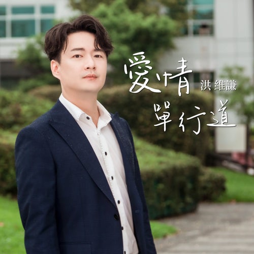 愛情單行道