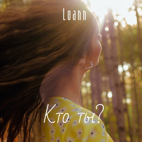Кто ты?