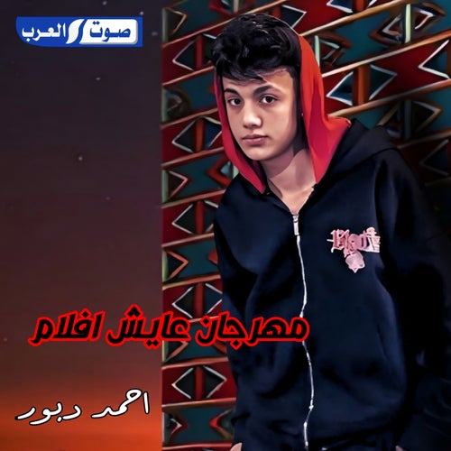 مهرجان عايش افلام