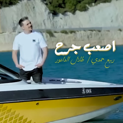 اصعب جرح