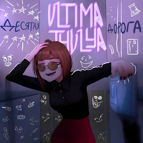Десятая Дорога