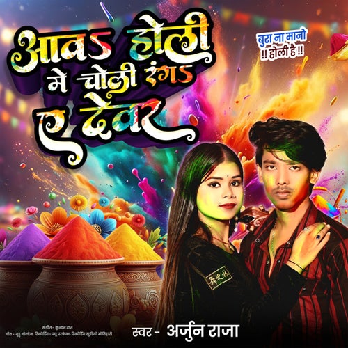 Aava holi me choli Ranga a devar