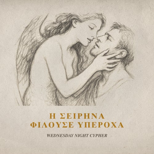 Η Σειρήνα Φιλούσε Υπέροχα