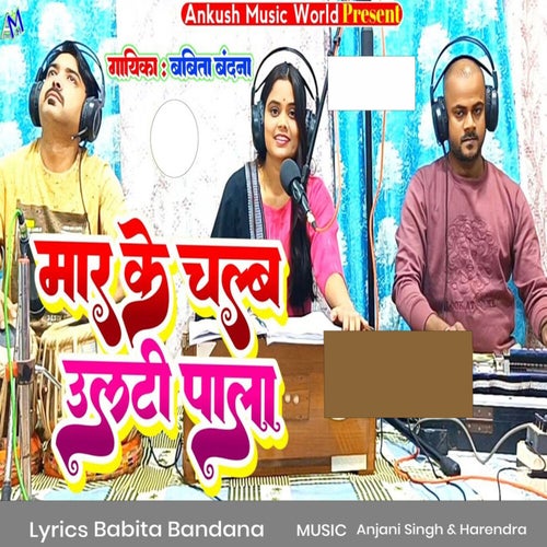 Maar Ke Chalb Ulti Pala