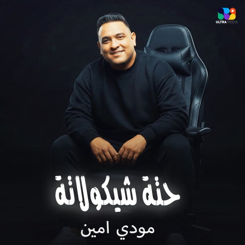 حتة شيكولاتة