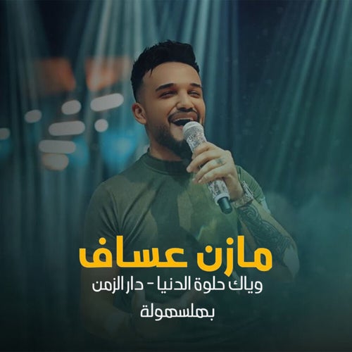 وياك حلوة الدنيا - دار الزمن - بهلسهولة (Live)