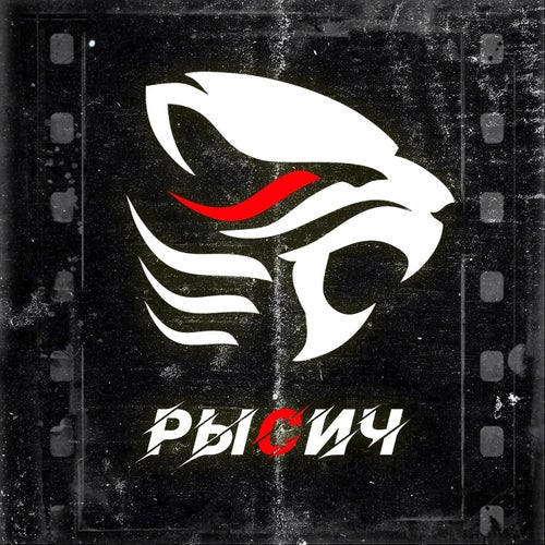 РЫСИЧ