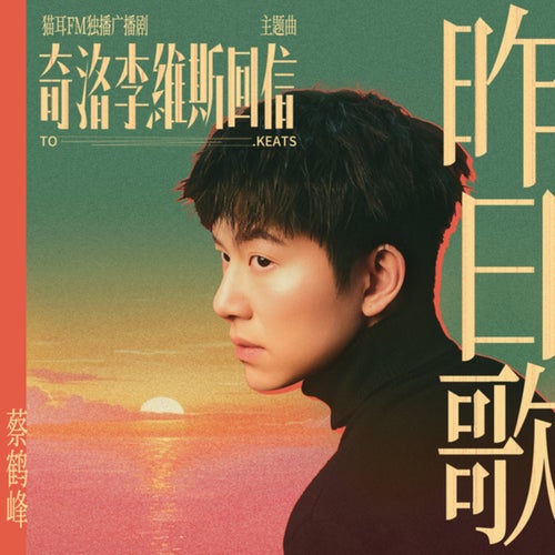昨日歌 (猫耳FM独播广播剧《奇洛李维斯回信》主题曲)