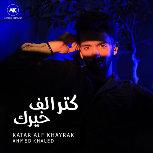 كتر الف خيرك