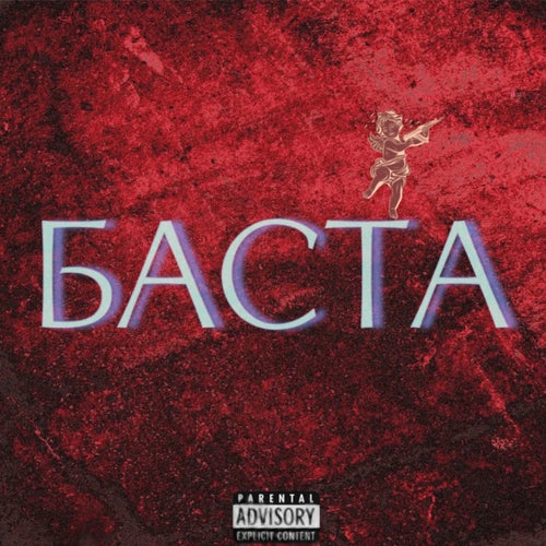 БАСТА