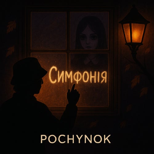 СИМФОНІЯ