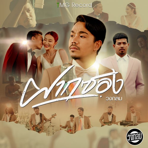 ฝากซอง