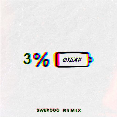 3%% (SWERODO REMIX)