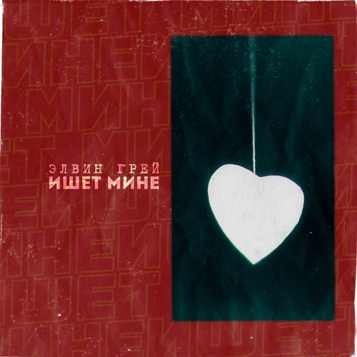 Ishet Mine (Tatar Version)