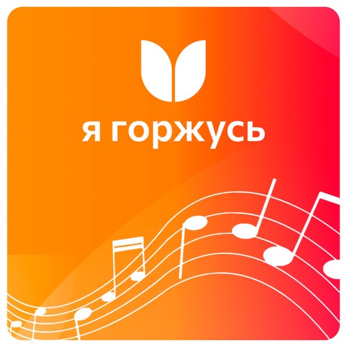 Я горжусь