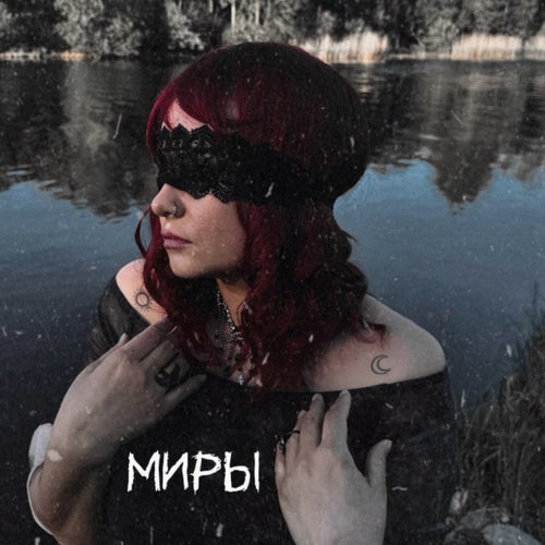 Миры