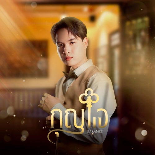 กุญแจ