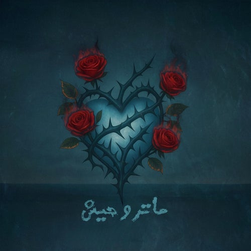 ماتروحيش