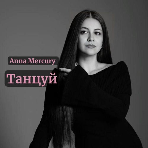 Танцуй