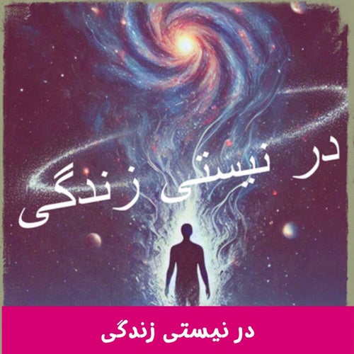 در نیستی زندگی