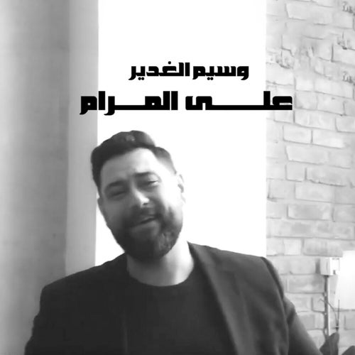 3ala Almaram