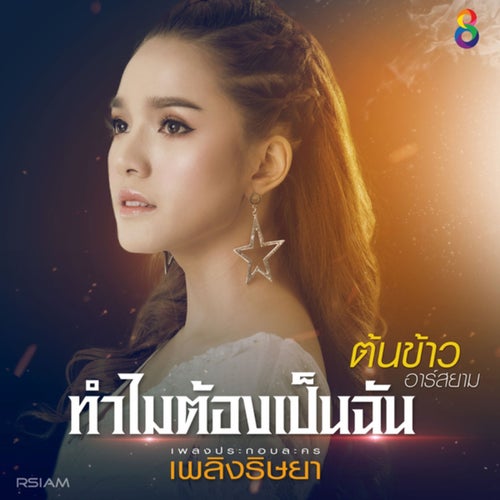 ทำไมต้องเป็นฉัน (Ost.เพลิงริษยา)