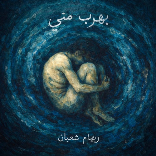 بهرب مني
