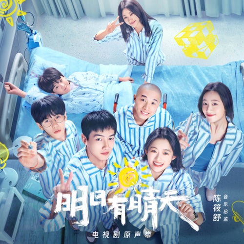 电视剧《明日有晴天》原声带 (电视剧《明日有晴天》原声带)