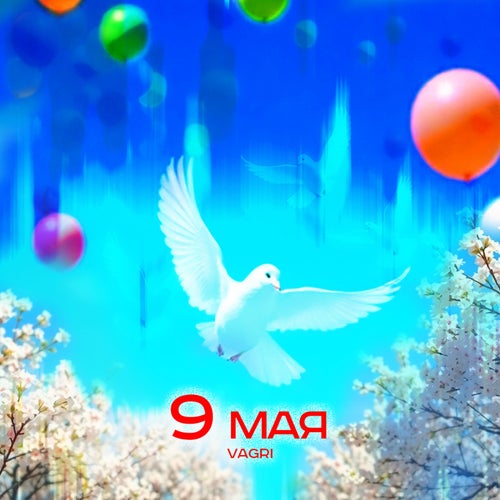 9 МАЯ