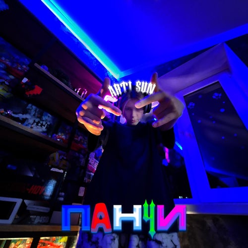 Панчи