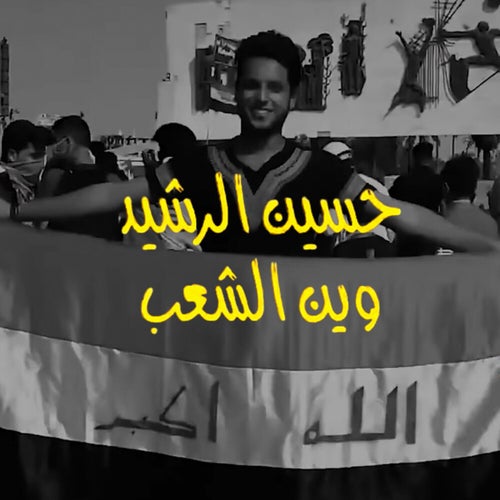 Wein Al Sha3ab