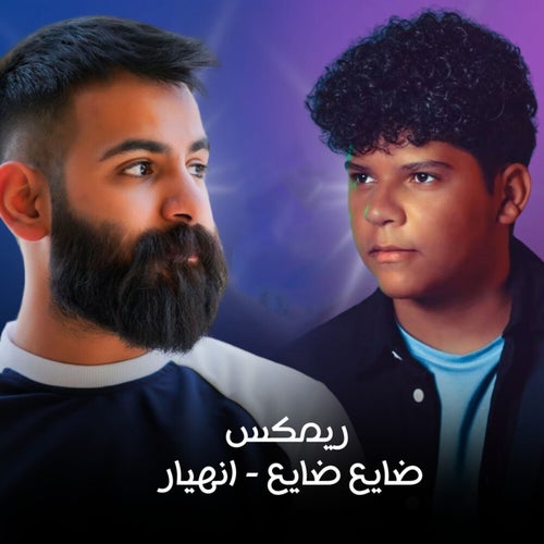 ضايع ضايع - انهيار (ريمكس)