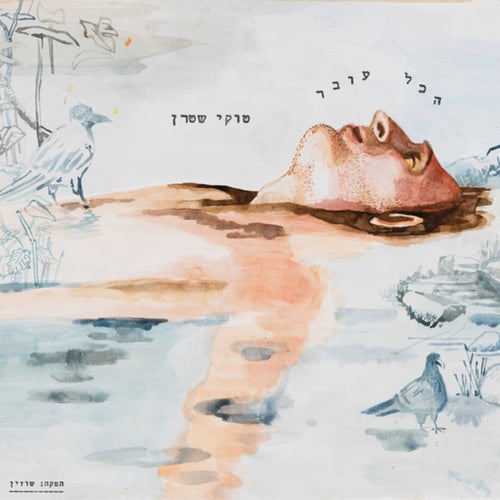 הכל עובר