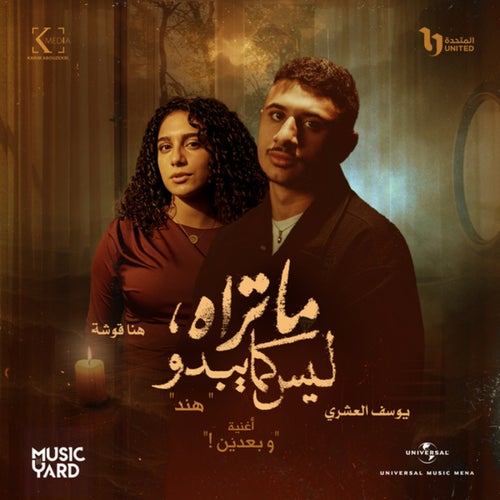 وبعدين (من مسلسل ما تراه ليس كما يبدو)