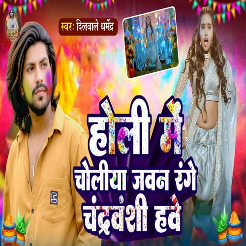 Holi Me Choliya Jawan Range Chandravanshi Have