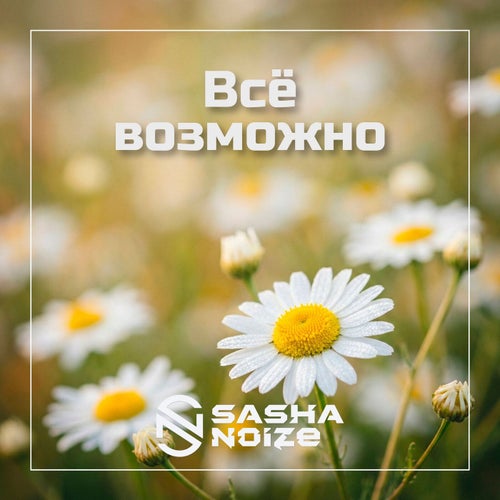 Всё возможно