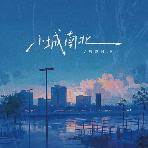 小城南北（浩然H.R版）