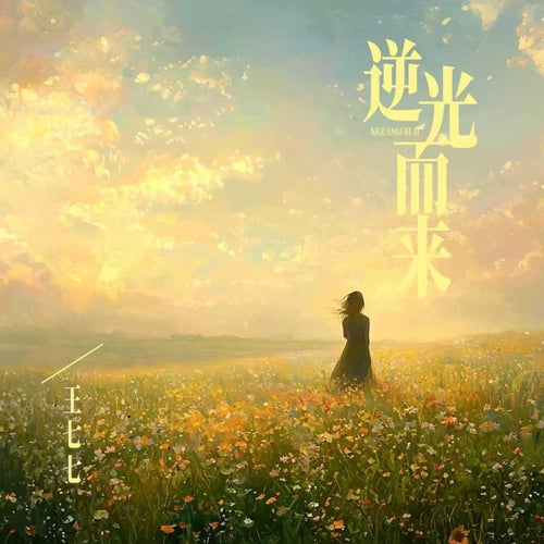 逆光而來