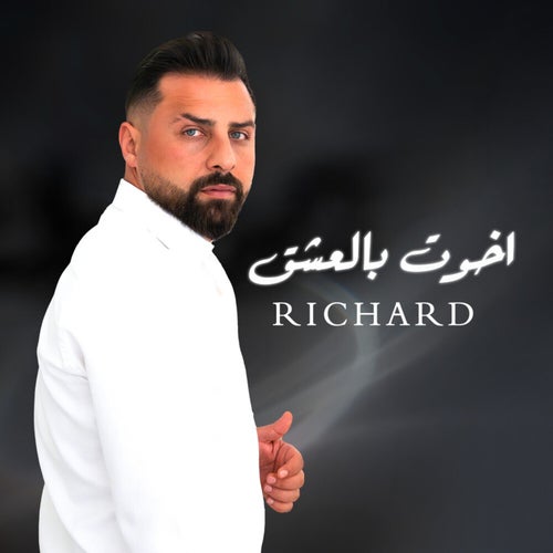 أخوت بالعشق