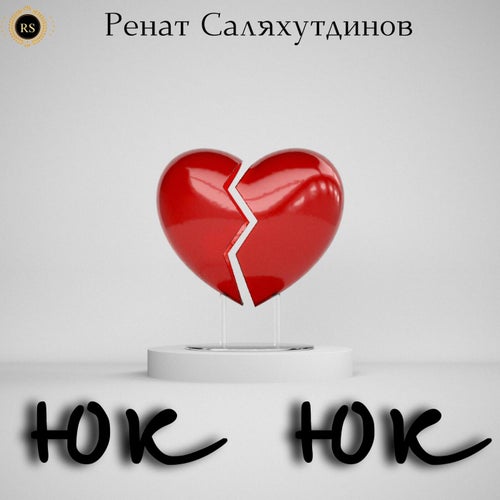 Юк юк