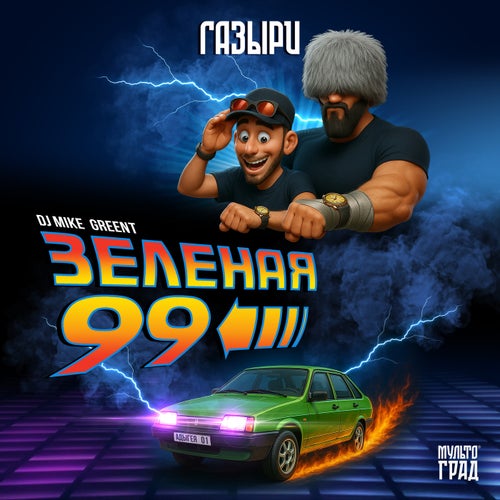 Зеленая 99
